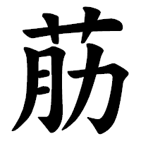 「荕」の楷書体フォント・イメージ