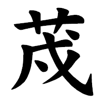 「荗」の楷書体フォント・イメージ