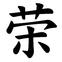 「荣」の楷書体フォント・イメージ