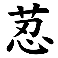 「荵」の楷書体フォント・イメージ