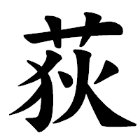 「荻」の楷書体フォント・イメージ