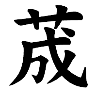 「荿」の楷書体フォント・イメージ