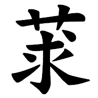 「莍」の楷書体フォント・イメージ