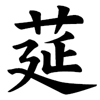 「莚」の楷書体フォント・イメージ