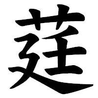 「莛」の楷書体フォント・イメージ
