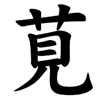 「莧」の楷書体フォント・イメージ