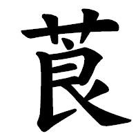 「莨」の楷書体フォント・イメージ