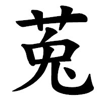 「莵」の楷書体フォント・イメージ