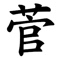 「菅」の楷書体フォント・イメージ