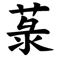 「菉」の楷書体フォント・イメージ