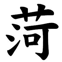 「菏」の楷書体フォント・イメージ