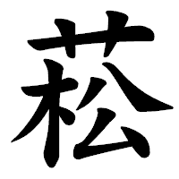「菘」の楷書体フォント・イメージ