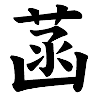 「菡」の楷書体フォント・イメージ