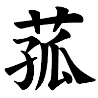 「菰」の楷書体フォント・イメージ