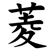「菱」の楷書体フォント・イメージ