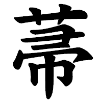 「菷」の楷書体フォント・イメージ
