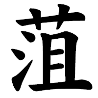「菹」の楷書体フォント・イメージ