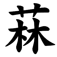 「菻」の楷書体フォント・イメージ