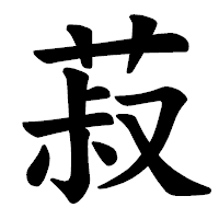 「菽」の楷書体フォント・イメージ