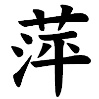 「萍」の楷書体フォント・イメージ