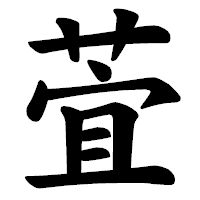 「萓」の楷書体フォント・イメージ