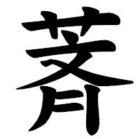 「萕」の楷書体フォント・イメージ