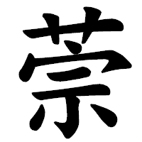 「萗」の楷書体フォント・イメージ