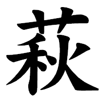 「萩」の楷書体フォント・イメージ
