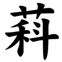 「萪」の楷書体フォント・イメージ