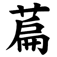 「萹」の楷書体フォント・イメージ