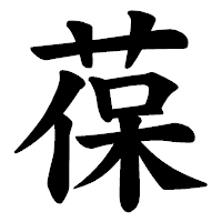 「葆」の楷書体フォント・イメージ