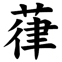 「葎」の楷書体フォント・イメージ