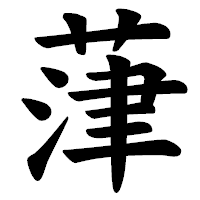 「葏」の楷書体フォント・イメージ