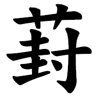 「葑」の楷書体フォント・イメージ