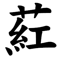 「葒」の楷書体フォント・イメージ