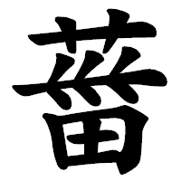 「葘」の楷書体フォント・イメージ