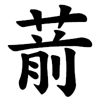 「葥」の楷書体フォント・イメージ