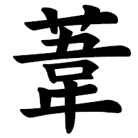 「葦」の楷書体フォント・イメージ