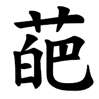 「葩」の楷書体フォント・イメージ