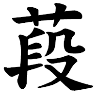 「葮」の楷書体フォント・イメージ