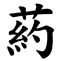 「葯」の楷書体フォント・イメージ