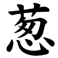 「葱」の楷書体フォント・イメージ
