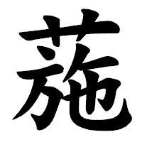 「葹」の楷書体フォント・イメージ