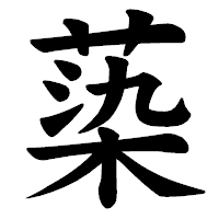 「蒅」の楷書体フォント・イメージ