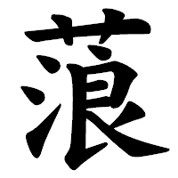 「蒗」の楷書体フォント・イメージ