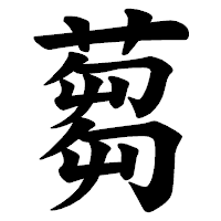 「蒭」の楷書体フォント・イメージ
