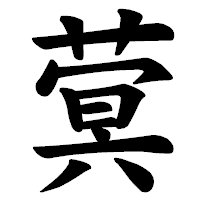 「蓂」の楷書体フォント・イメージ