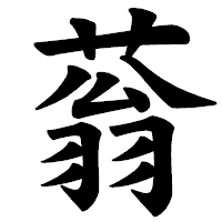 「蓊」の楷書体フォント・イメージ