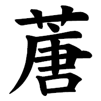 「蓎」の楷書体フォント・イメージ