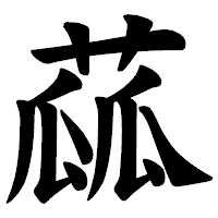 「蓏」の楷書体フォント・イメージ